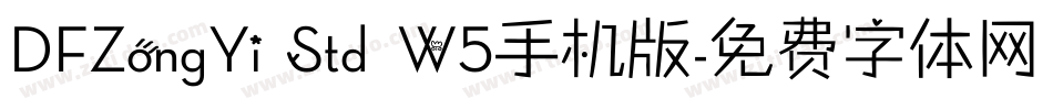 DFZongYi Std W5手机版字体转换